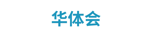 华体汇